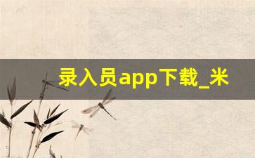 录入员app下载_米哆打字录入app