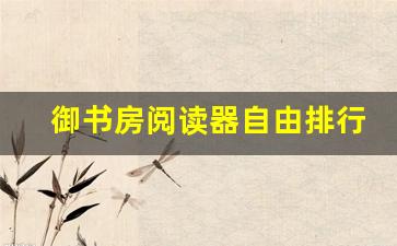 御书房阅读器自由排行榜_po18书屋