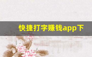 快捷打字赚钱app下载