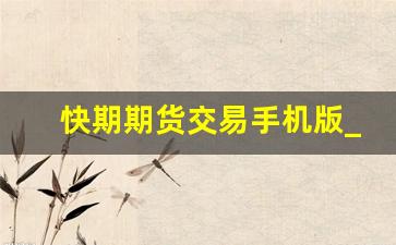 快期期货交易手机版_文华财经期货app下载官网
