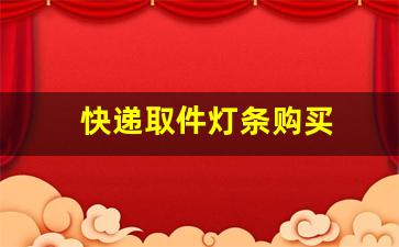 快递取件灯条购买