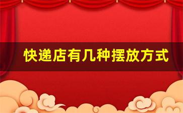 快递店有几种摆放方式_开菜鸟驿站怎么申请