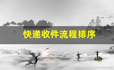 快递收件流程排序