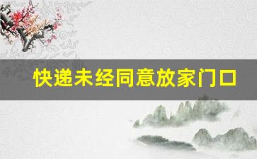 快递未经同意放家门口
