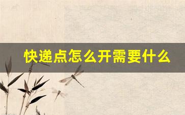 快递点怎么开需要什么条件_我想开个快递代理点