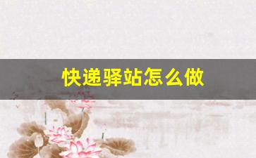 快递驿站怎么做