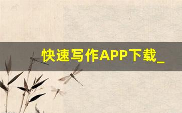 快速写作APP下载_手机上什么软件可以写稿