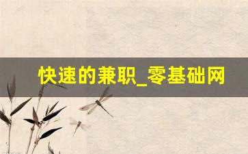 快速的兼职_零基础网上兼职