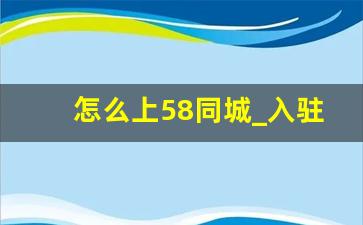 怎么上58同城_入驻58同城收费标准