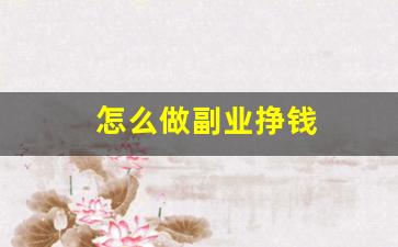 怎么做副业挣钱
