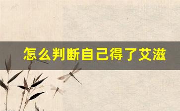 怎么判断自己得了艾滋_艾滋病初期小红点照片