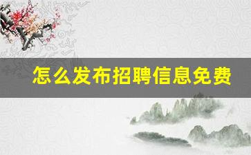 怎么发布招聘信息免费_找工作平台