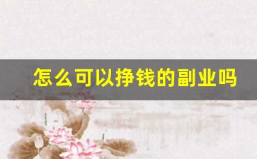 怎么可以挣钱的副业吗_干什么一天能挣1000元
