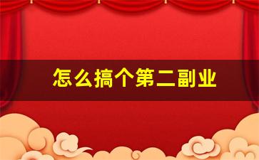 怎么搞个第二副业