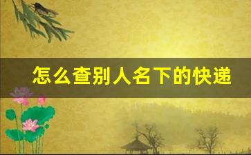 怎么查别人名下的快递