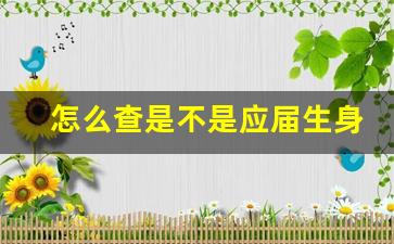 怎么查是不是应届生身份_毕业一年了算应届生吗