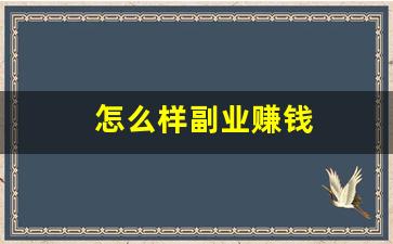 怎么样副业赚钱