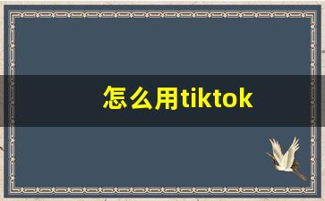 怎么用tiktok