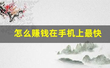 怎么赚钱在手机上最快_抖音关注10元一单兼职