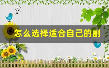怎么选择适合自己的副业_上班族怎么选择副业