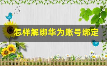 怎样解绑华为账号绑定的手机
