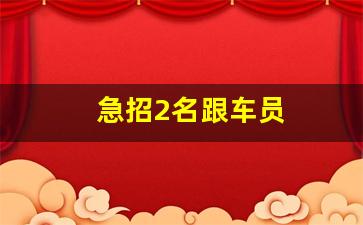 急招2名跟车员