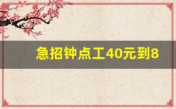 急招钟点工40元到80元
