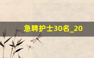 急聘护士30名_2023大专护士招聘