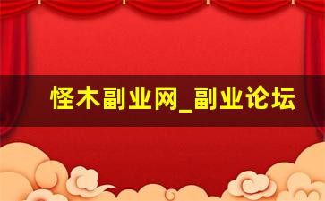 怪木副业网_副业论坛