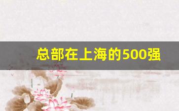 总部在上海的500强外企