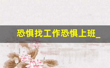恐惧找工作恐惧上班_找工作害怕去问怎么办