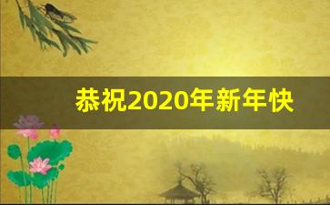 恭祝2020年新年快乐图片