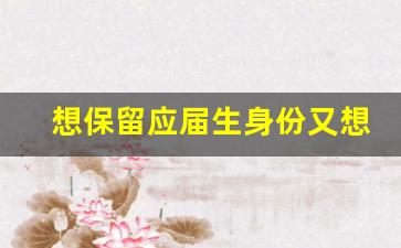 想保留应届生身份又想上班_应届生不小心交了一个月社保