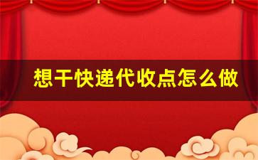想干快递代收点怎么做_怎么加入物流代理