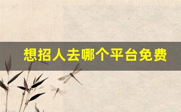 想招人去哪个平台免费
