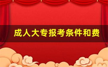 成人大专报考条件和费用_自考本科报名官网入口