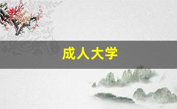 成人大学