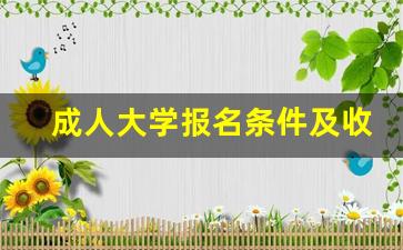 成人大学报名条件及收费标准