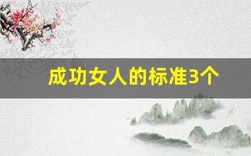 成功女人的标准3个