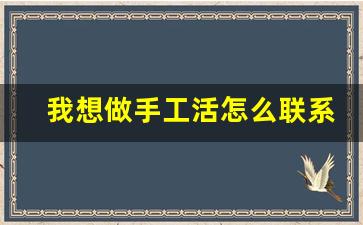 我想做手工活怎么联系_外发手工领回家做