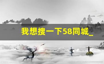我想搜一下58同城_北京本地服务类岗位