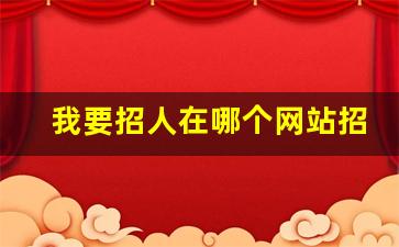 我要招人在哪个网站招
