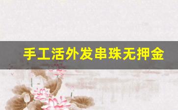 手工活外发串珠无押金