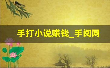 手打小说赚钱_手阅网