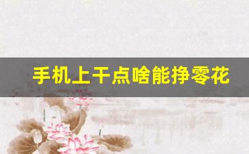 手机上干点啥能挣零花钱