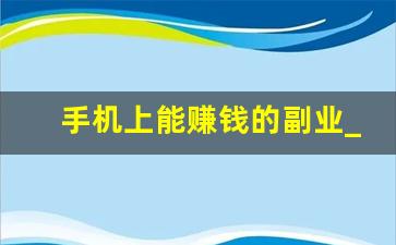 手机上能赚钱的副业_网上兼职日结兼职