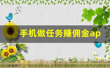 手机做任务赚佣金app_做任务悬赏的app