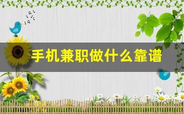 手机兼职做什么靠谱