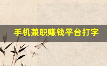 手机兼职赚钱平台打字_免费打字录入任务接单