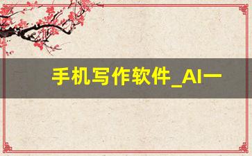 手机写作软件_AI一键生成作文